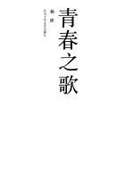 <em>青春</em>之歌