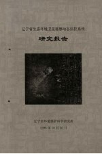 辽宁省生态环境卫星遥感动态监控系统<em>研究</em>报告