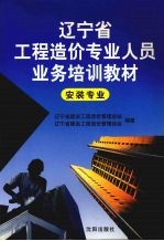 辽宁省<em>工程</em><em>造价</em>专业人员业务培训教材  安装专业
