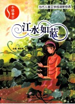 当代儿童文学阅读新经典  江水如蓝  小说卷二