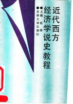 近代西方经济学说史教程