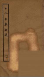 古今名剧合选  20
