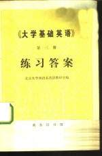 《<em>大学</em>基础英语》第3册练习答案