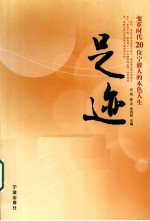 足迹  变革时代20位宁波人的本色人生