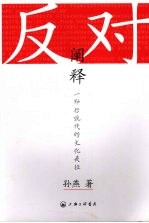 反对<em>阐释</em>：一种后现代<em>的</em>文化表征