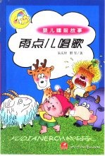 婴儿睡前故事  雨<em>点儿</em>唱歌