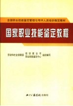 国家<em>职业</em>技能鉴定<em>教程</em>