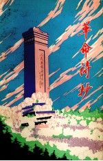 革命诗抄  第2集
