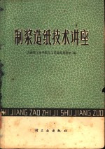 <em>制浆</em><em>造纸</em><em>技术</em>讲座