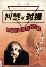 智慧的对撞  科学灵感思维69型