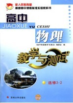高中<em>物理</em>教学与测试  选修3-2