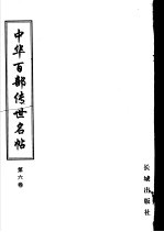 <em>中华</em>百部<em>传世</em>名帖  <em>第</em>6<em>卷</em>