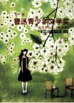 第一届鲁迅青少年文学奖优秀作品集  初中卷