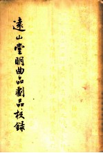 远山堂明<em>曲品</em>剧品校录