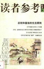 总统和富翁的生活原则