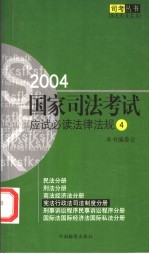 2004国家司法考试应试必读法律法规  4  宪法  行政法  司法制度分册