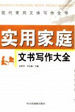 现代常用文体写作全书  实用家庭文书写作大全