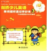 剑桥少儿英语单词循环速记手抄本  3