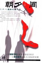 朝夕之间  王<em>跃文</em>最新长篇小说