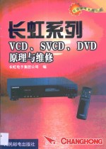 <em>长虹</em>系列VCD、SVCD、DVD原理与维修