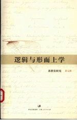 逻辑<em>与</em>形而上学
