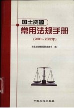 <em>国土</em>资源常用法规手册  2000-2002年