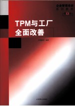 TPM与工厂全面改善  第1辑