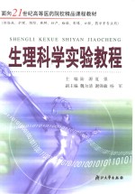 生理<em>科学</em>实验<em>教程</em>