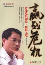 嬴战危机  企业危机预控·化解之道