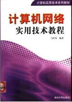 计算机<em>网络</em>实用<em>技术</em><em>教程</em>