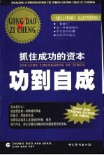 功<em>到</em>自成  抓住<em>成功</em><em>的</em>资本