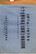 1974-1975年六个主要资本主义国家上市<em>新药</em>资料  国外<em>新药</em>名称检索之四
