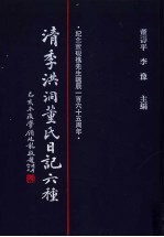 清季<em>洪洞</em>董氏日记六种  第5册