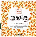 世界上最美丽的日语  温馨片段