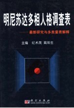 明尼苏达多相人格调查表  最新研究与多类量表解释