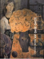 宋冰<em>岸</em>油画作品集