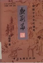 琅琊子大文化<em>漫笔</em>  戏剧篇