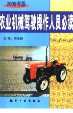 农业机械驾驶操作人员必读  2000年版