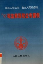 最高人民法院最高人民检察院’95<em>司法</em>解释和公布案例