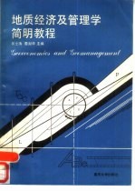 地质经济及管<em>理学</em>简明<em>教程</em>