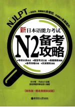 新日本语能力考试N2备考攻略  双色版