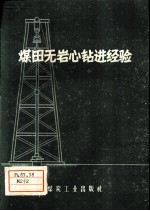 煤田无岩心<em>钻进</em>经验