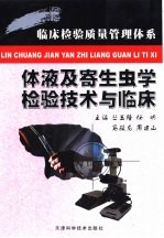 体液及寄生虫<em>学</em>检验<em>技术</em>与临床