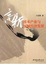 高新<em>技术</em>产业与区域经济发展