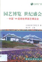园艺<em>博览</em>  世纪盛会  中国'99昆明世界园艺<em>博览</em>会