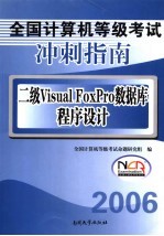 全国计算机等级考试冲刺指南  <em>二级</em>Visual FoxPro<em>数<em>据库</em></em><em><em>程序</em><em>设计</em></em>