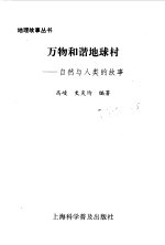 万物和谐地球村  自然与人类的故事