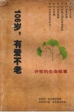 106岁，有爱不老  许哲的生命故事  许哲口述