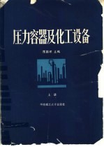 压力容器及化工设备  上