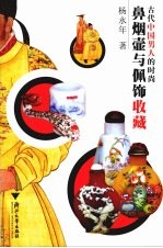 古代中国男人的时尚  鼻烟壶与佩饰收藏